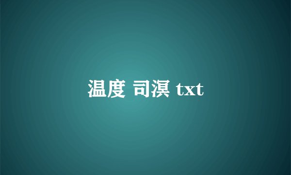温度 司溟 txt