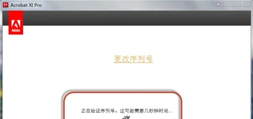Adobe Acrobat XI Pro 怎么更换验证的序列号