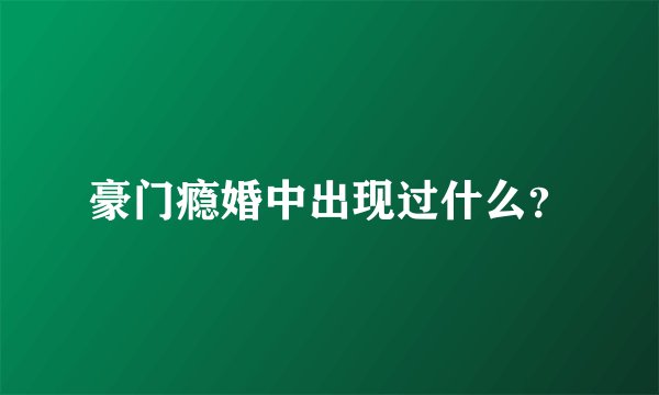 豪门瘾婚中出现过什么？