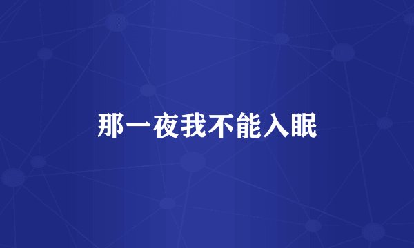 那一夜我不能入眠