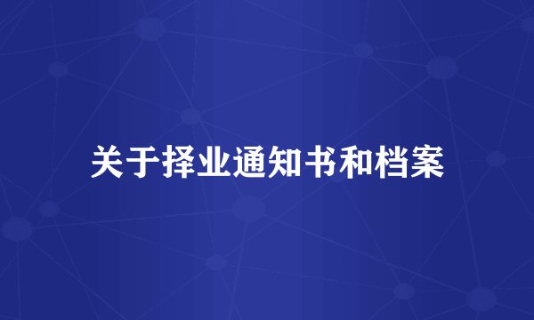 关于择业通知书和档案