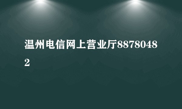 温州电信网上营业厅88780482
