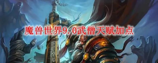 魔兽世界9.0武僧天赋加点