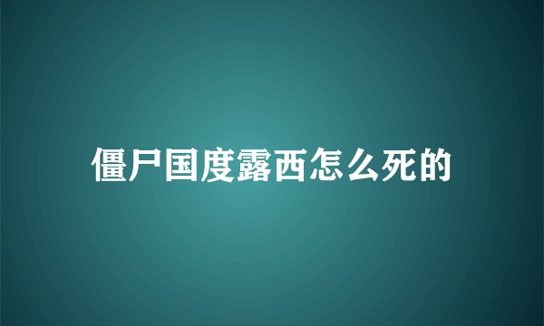 僵尸国度露西怎么死的