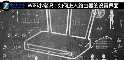 从零开始：如何进入路由器的设置界面