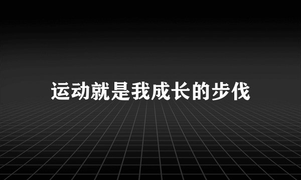 运动就是我成长的步伐