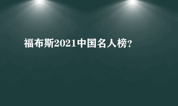 福布斯2021中国名人榜？