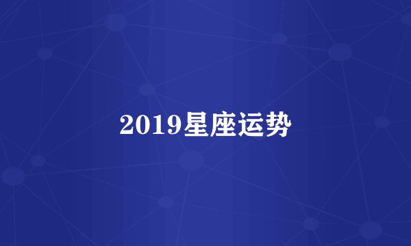 2019星座运势