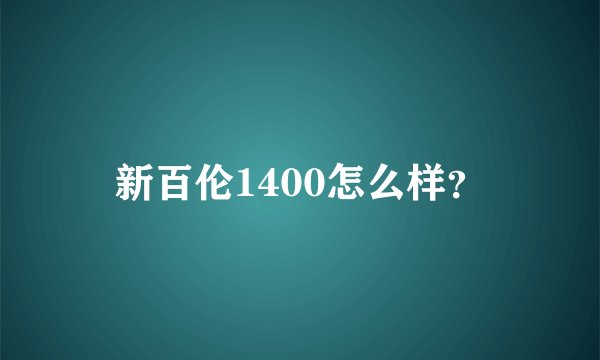 新百伦1400怎么样？