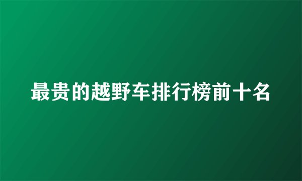 最贵的越野车排行榜前十名