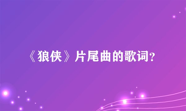 《狼侠》片尾曲的歌词？