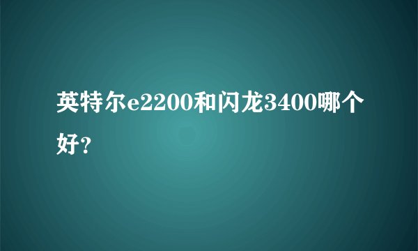 英特尔e2200和闪龙3400哪个好？