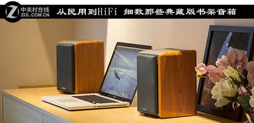 从民用到HiFi 细数那些典藏版书架音箱