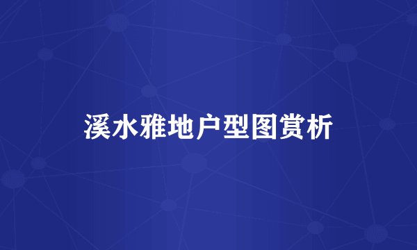 溪水雅地户型图赏析