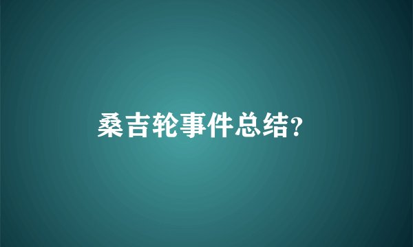 桑吉轮事件总结？