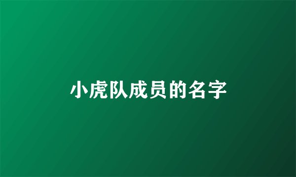 小虎队成员的名字