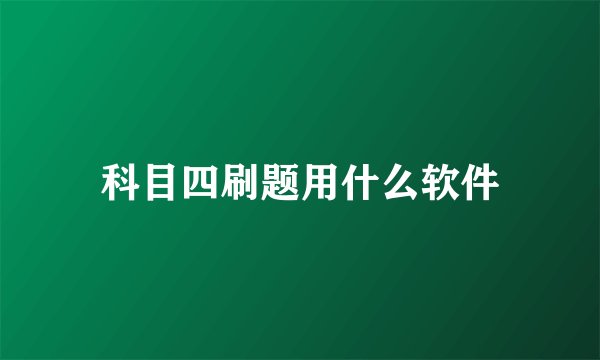 科目四刷题用什么软件