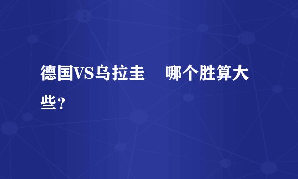 德国VS乌拉圭 哪个胜算大些?