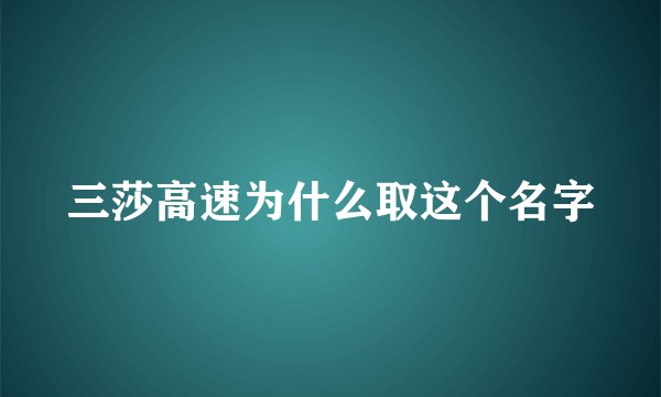 三莎高速为什么取这个名字