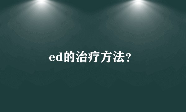 ed的治疗方法?