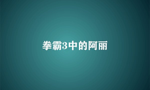 拳霸3中的阿丽