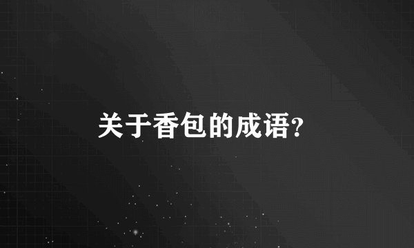 关于香包的成语？