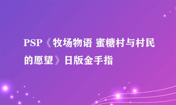 PSP《牧场物语 蜜糖村与村民的愿望》日版金手指