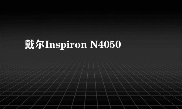 戴尔Inspiron N4050