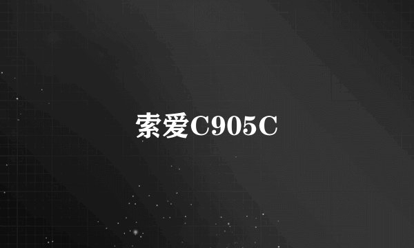 索爱C905C