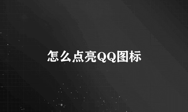 怎么点亮QQ图标