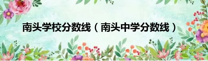 南头学校分数线（南头中学分数线）