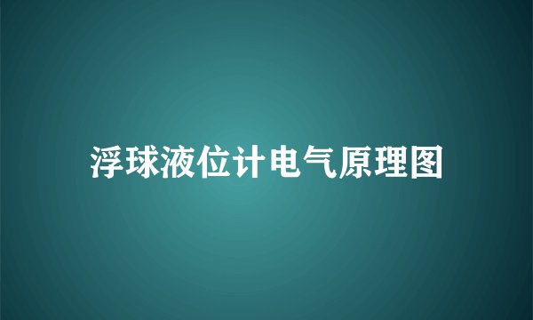浮球液位计电气原理图