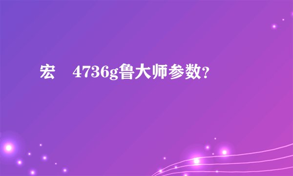 宏碁4736g鲁大师参数？