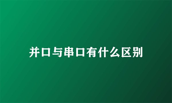 并口与串口有什么区别
