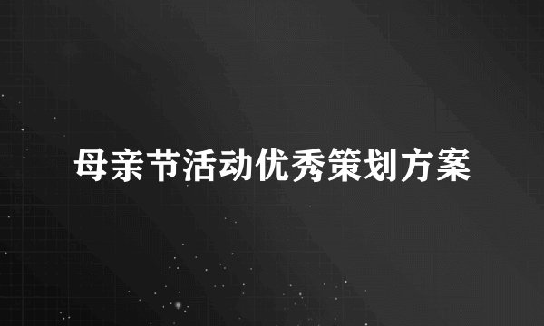 母亲节活动优秀策划方案