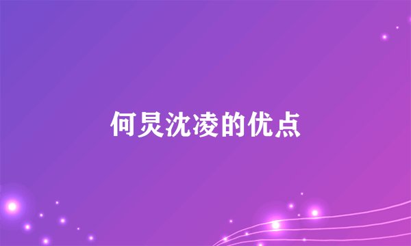 何炅沈凌的优点