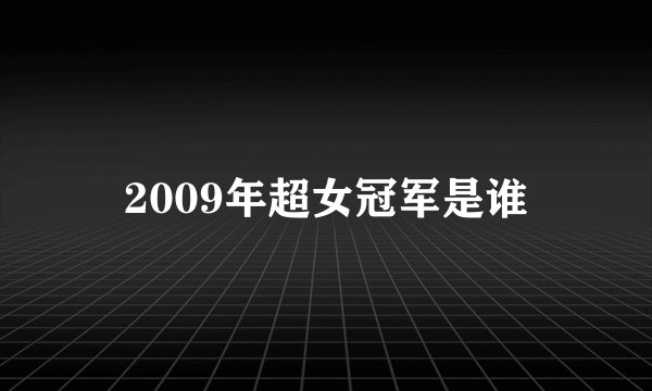2009年超女冠军是谁
