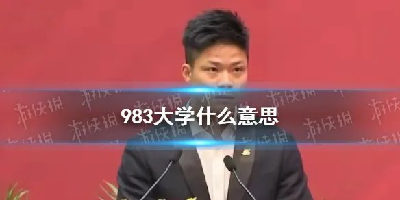 983大学什么意思 苏炳添说很开心让母校成为983大学