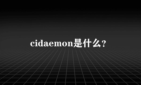 cidaemon是什么？