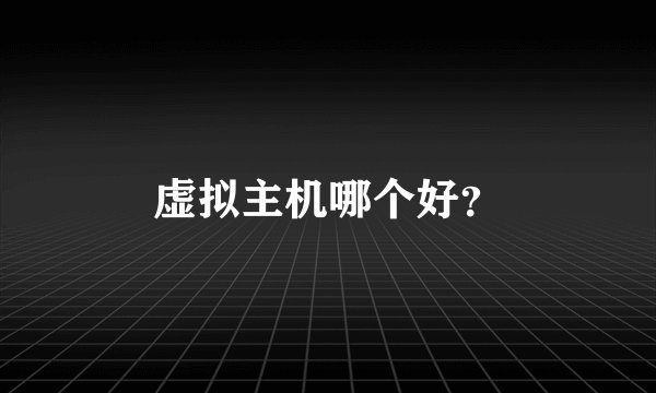 虚拟主机哪个好？