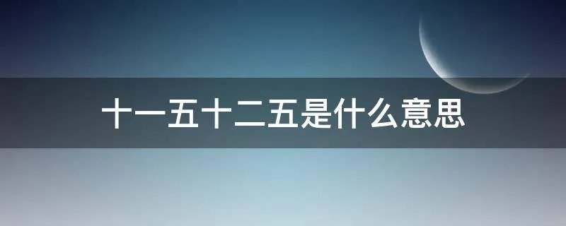 十一五十二五是什么意思