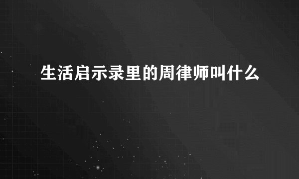 生活启示录里的周律师叫什么