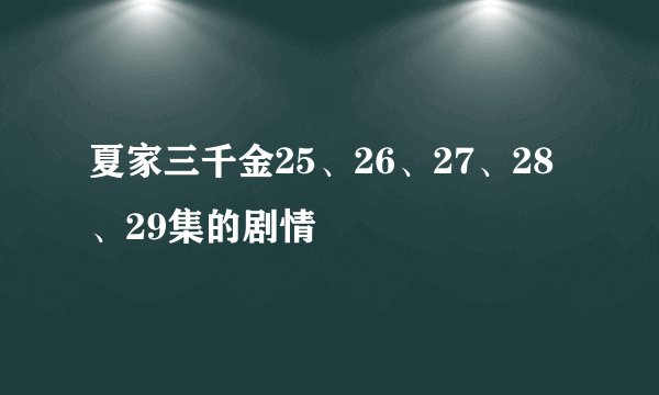 夏家三千金25、26、27、28、29集的剧情