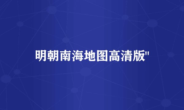 明朝南海地图高清版