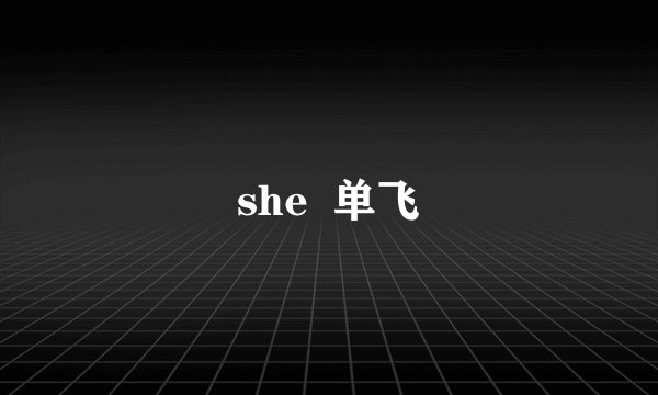 she  单飞