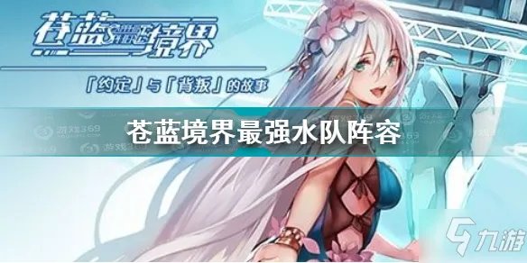 《苍蓝境界》水队最强阵容搭配推荐 水队玩什么阵容好攻略