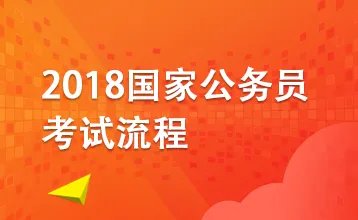 2018年国家公务员考试指导：国考与省考的区别是什么