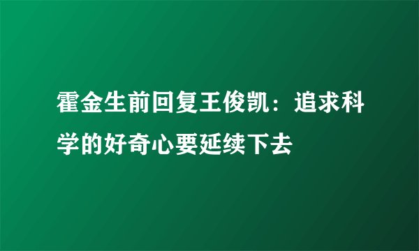 霍金生前回复王俊凯：追求科学的好奇心要延续下去