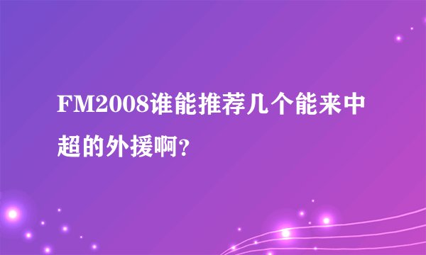 FM2008谁能推荐几个能来中超的外援啊？