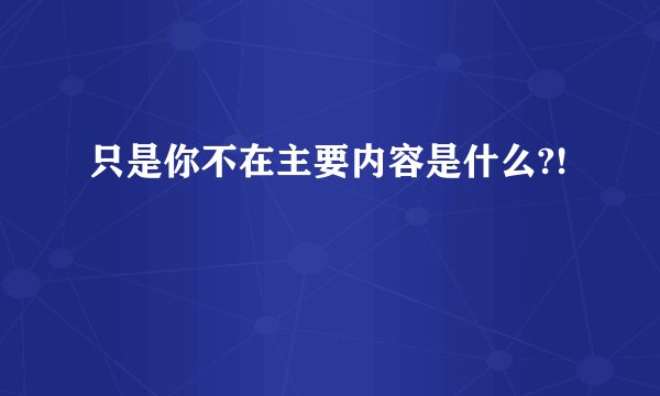 只是你不在主要内容是什么?!